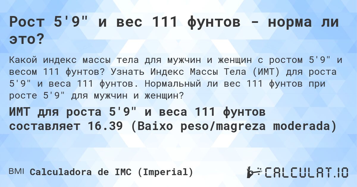 Рост 5'9 и вес 111 фунтов - норма ли это?. Узнать Индекс Массы Тела (ИМТ) для роста 5'9 и веса 111 фунтов. Нормальный ли вес 111 фунтов при росте 5'9 для мужчин и женщин?
