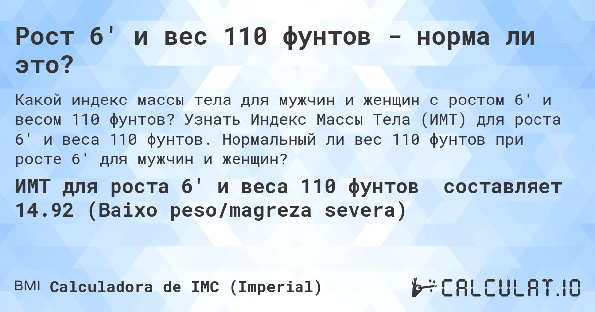Рост 6' и вес 110 фунтов - норма ли это?. Узнать Индекс Массы Тела (ИМТ) для роста 6' и веса 110 фунтов. Нормальный ли вес 110 фунтов при росте 6' для мужчин и женщин?