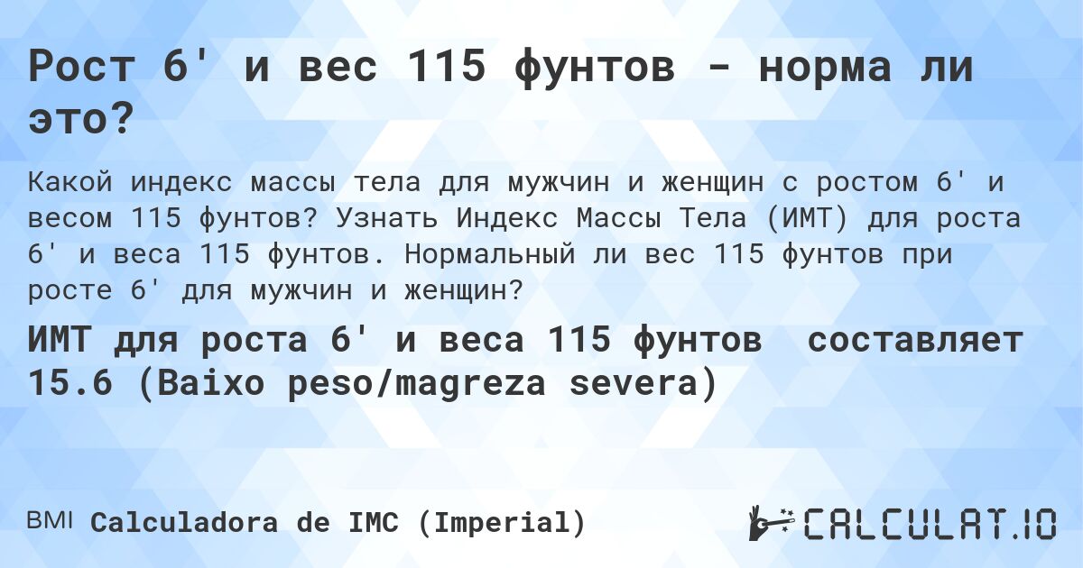Рост 6' и вес 115 фунтов - норма ли это?. Узнать Индекс Массы Тела (ИМТ) для роста 6' и веса 115 фунтов. Нормальный ли вес 115 фунтов при росте 6' для мужчин и женщин?