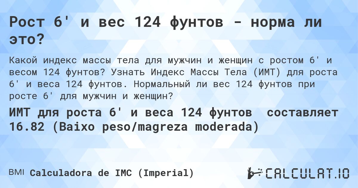 Рост 6' и вес 124 фунтов - норма ли это?. Узнать Индекс Массы Тела (ИМТ) для роста 6' и веса 124 фунтов. Нормальный ли вес 124 фунтов при росте 6' для мужчин и женщин?