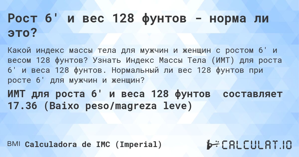Рост 6' и вес 128 фунтов - норма ли это?. Узнать Индекс Массы Тела (ИМТ) для роста 6' и веса 128 фунтов. Нормальный ли вес 128 фунтов при росте 6' для мужчин и женщин?