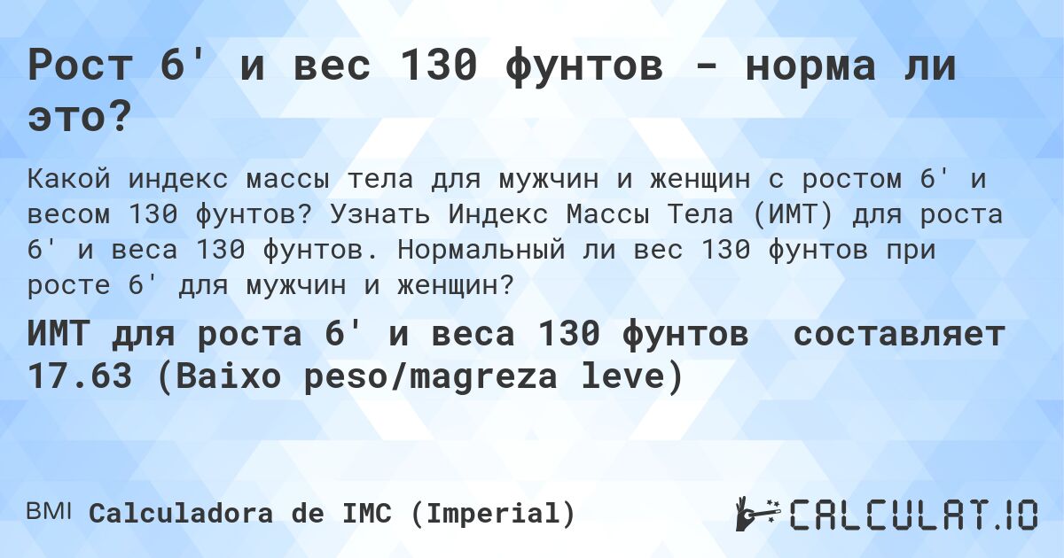 Рост 6' и вес 130 фунтов - норма ли это?. Узнать Индекс Массы Тела (ИМТ) для роста 6' и веса 130 фунтов. Нормальный ли вес 130 фунтов при росте 6' для мужчин и женщин?