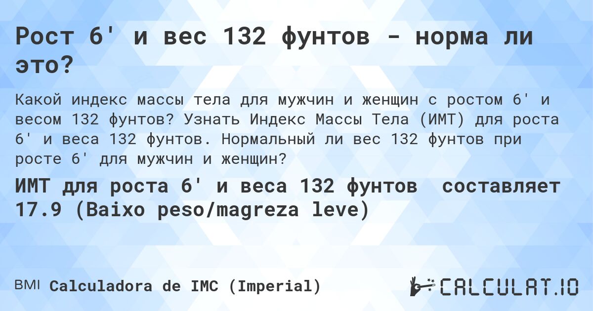Рост 6' и вес 132 фунтов - норма ли это?. Узнать Индекс Массы Тела (ИМТ) для роста 6' и веса 132 фунтов. Нормальный ли вес 132 фунтов при росте 6' для мужчин и женщин?