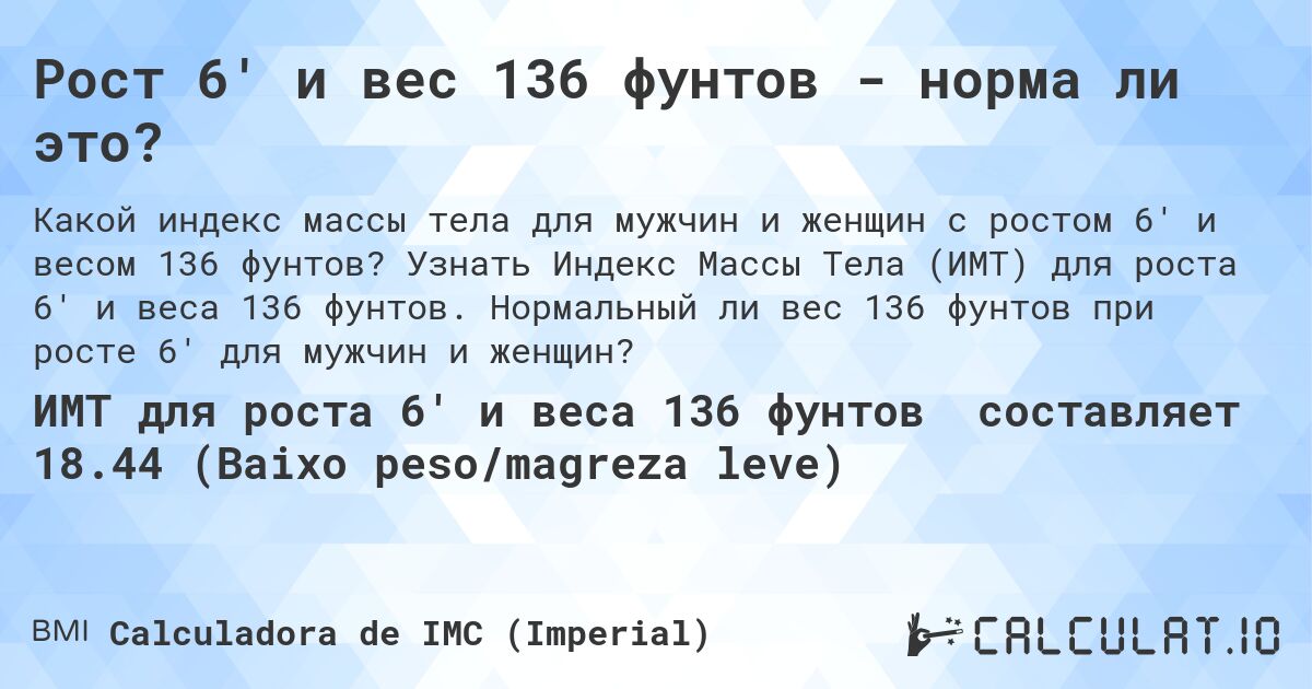 Рост 6' и вес 136 фунтов - норма ли это?. Узнать Индекс Массы Тела (ИМТ) для роста 6' и веса 136 фунтов. Нормальный ли вес 136 фунтов при росте 6' для мужчин и женщин?