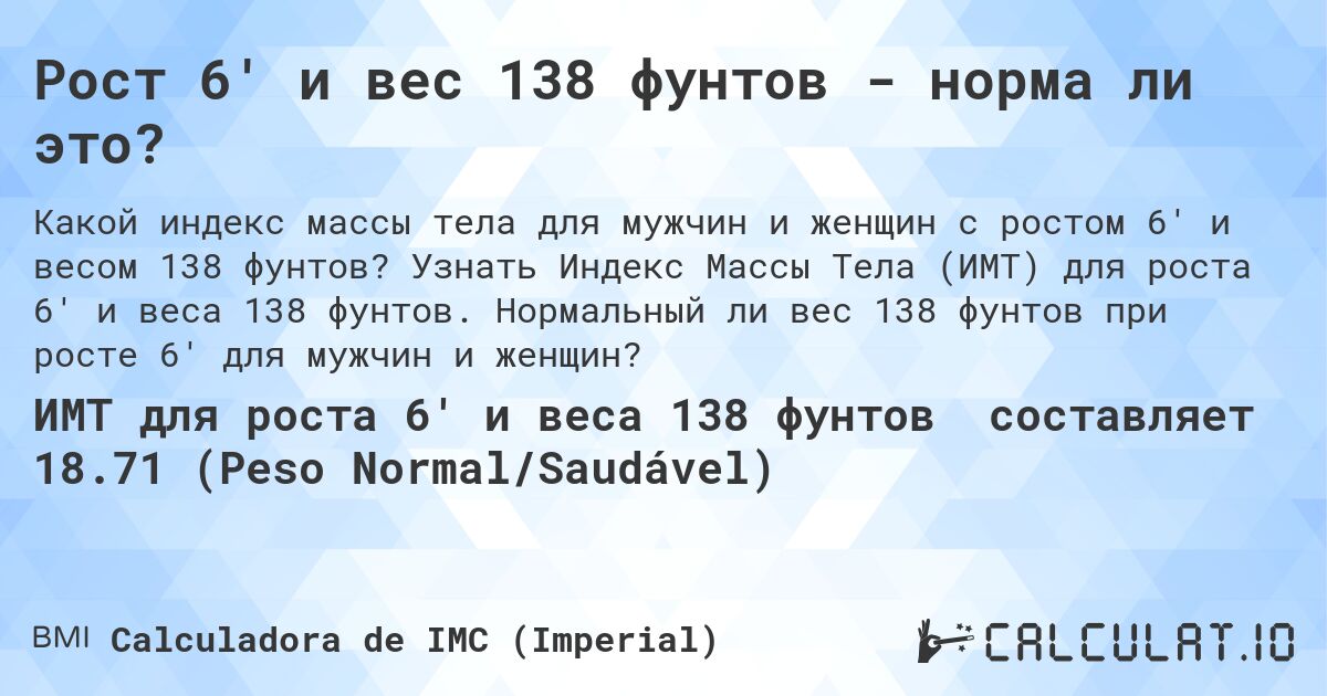 Рост 6' и вес 138 фунтов - норма ли это?. Узнать Индекс Массы Тела (ИМТ) для роста 6' и веса 138 фунтов. Нормальный ли вес 138 фунтов при росте 6' для мужчин и женщин?