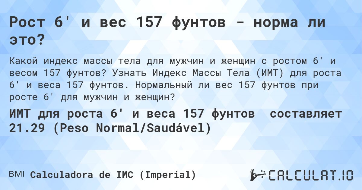 Рост 6' и вес 157 фунтов - норма ли это?. Узнать Индекс Массы Тела (ИМТ) для роста 6' и веса 157 фунтов. Нормальный ли вес 157 фунтов при росте 6' для мужчин и женщин?