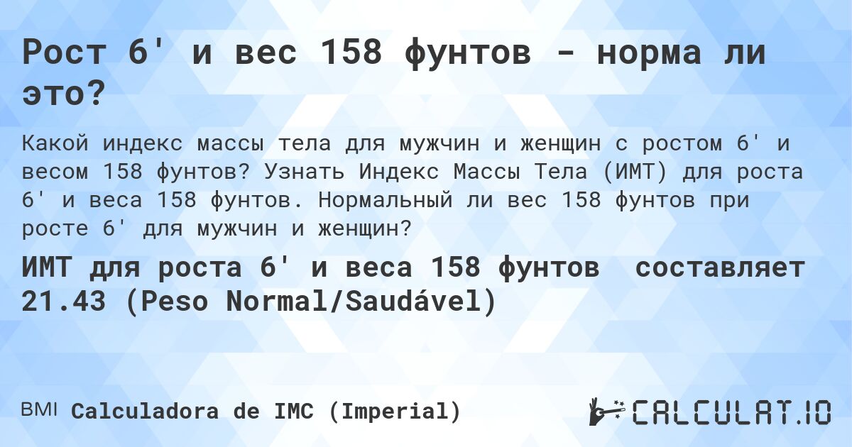 Рост 6' и вес 158 фунтов - норма ли это?. Узнать Индекс Массы Тела (ИМТ) для роста 6' и веса 158 фунтов. Нормальный ли вес 158 фунтов при росте 6' для мужчин и женщин?