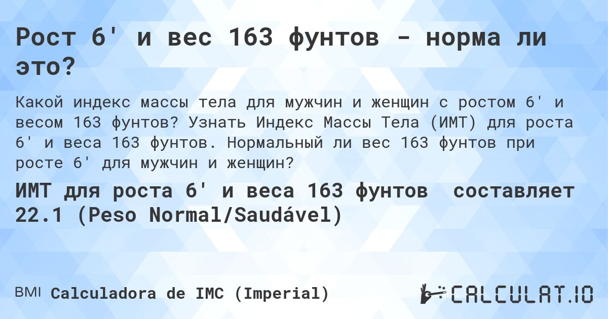 Рост 6' и вес 163 фунтов - норма ли это?. Узнать Индекс Массы Тела (ИМТ) для роста 6' и веса 163 фунтов. Нормальный ли вес 163 фунтов при росте 6' для мужчин и женщин?