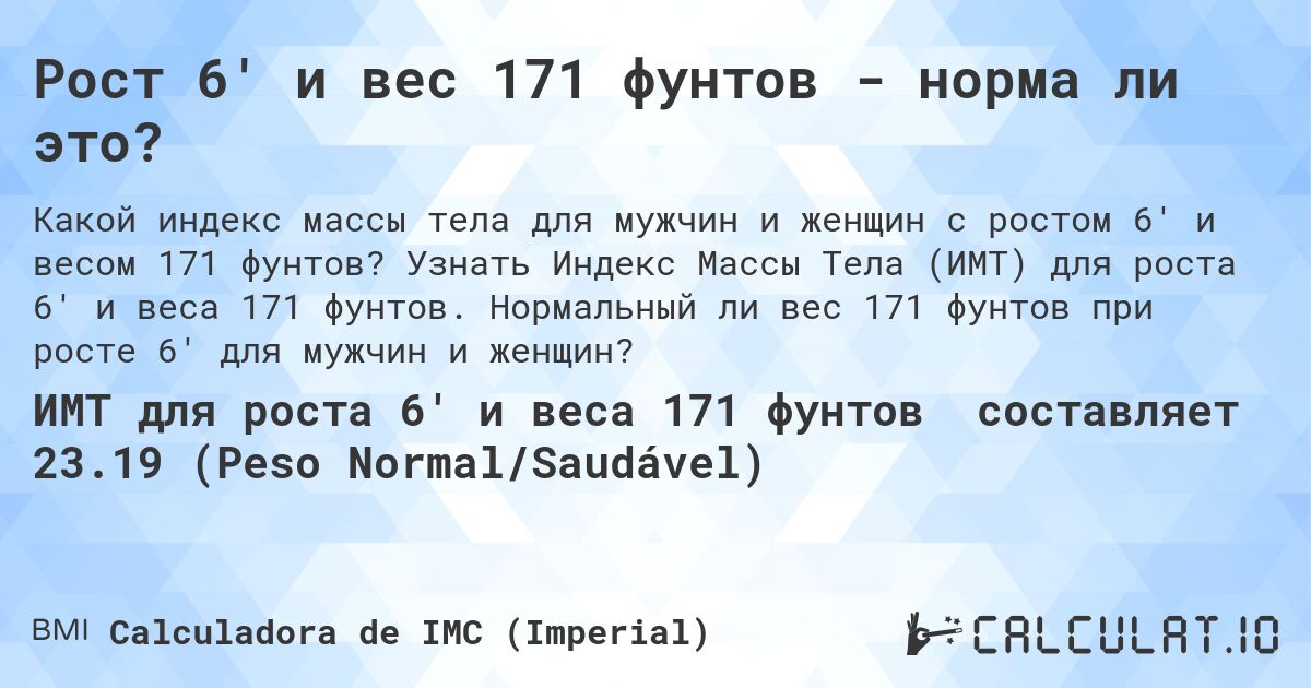 Рост 6' и вес 171 фунтов - норма ли это?. Узнать Индекс Массы Тела (ИМТ) для роста 6' и веса 171 фунтов. Нормальный ли вес 171 фунтов при росте 6' для мужчин и женщин?