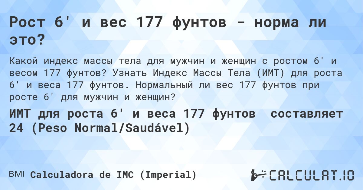 Рост 6' и вес 177 фунтов - норма ли это?. Узнать Индекс Массы Тела (ИМТ) для роста 6' и веса 177 фунтов. Нормальный ли вес 177 фунтов при росте 6' для мужчин и женщин?
