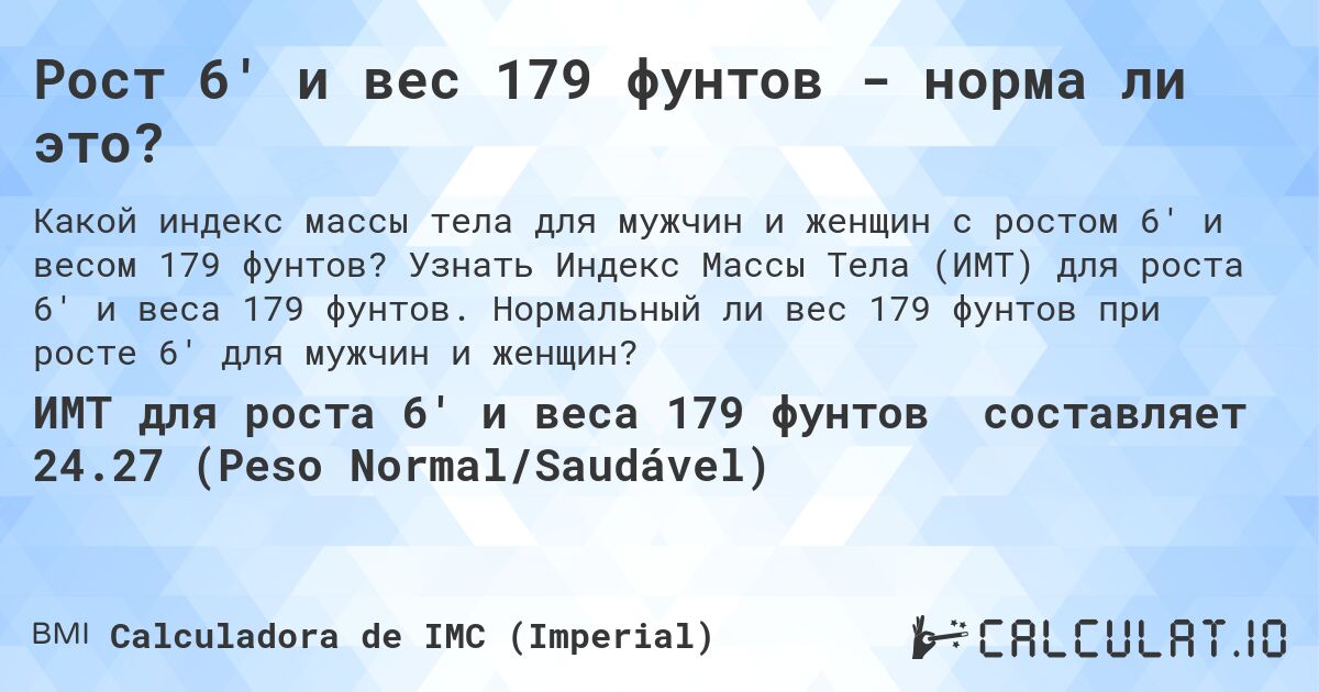 Рост 6' и вес 179 фунтов - норма ли это?. Узнать Индекс Массы Тела (ИМТ) для роста 6' и веса 179 фунтов. Нормальный ли вес 179 фунтов при росте 6' для мужчин и женщин?