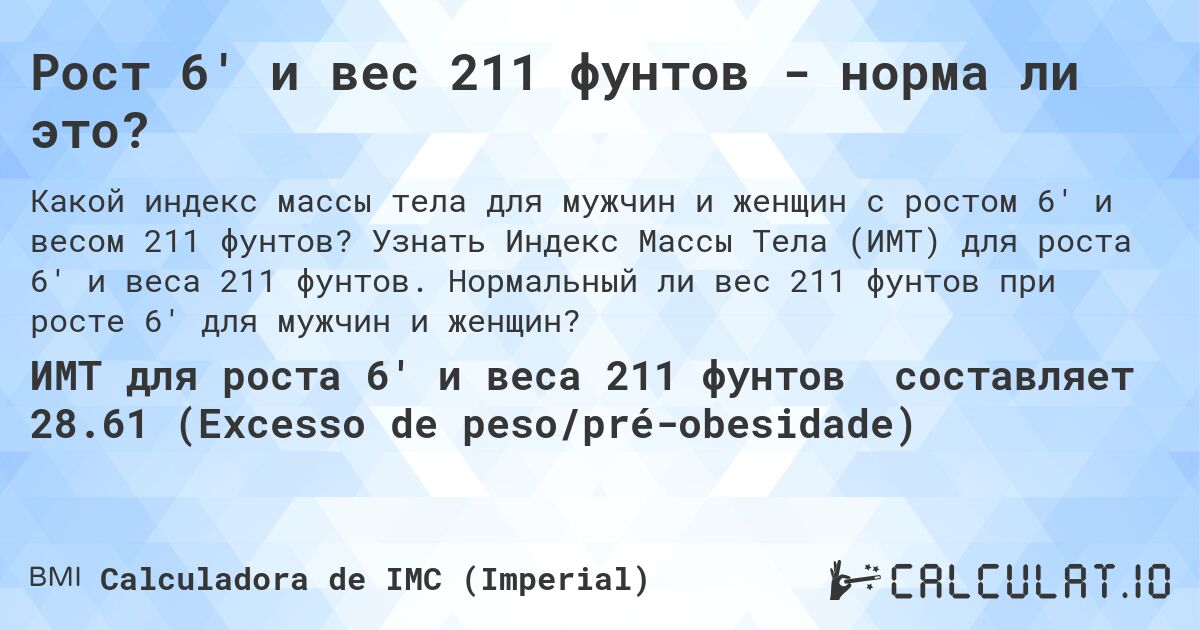 Рост 6' и вес 211 фунтов - норма ли это?. Узнать Индекс Массы Тела (ИМТ) для роста 6' и веса 211 фунтов. Нормальный ли вес 211 фунтов при росте 6' для мужчин и женщин?