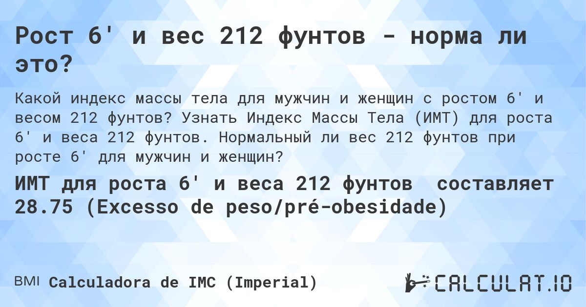 Рост 6' и вес 212 фунтов - норма ли это?. Узнать Индекс Массы Тела (ИМТ) для роста 6' и веса 212 фунтов. Нормальный ли вес 212 фунтов при росте 6' для мужчин и женщин?