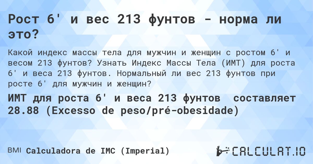 Рост 6' и вес 213 фунтов - норма ли это?. Узнать Индекс Массы Тела (ИМТ) для роста 6' и веса 213 фунтов. Нормальный ли вес 213 фунтов при росте 6' для мужчин и женщин?