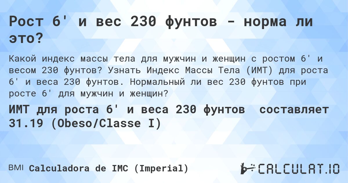 Рост 6' и вес 230 фунтов - норма ли это?. Узнать Индекс Массы Тела (ИМТ) для роста 6' и веса 230 фунтов. Нормальный ли вес 230 фунтов при росте 6' для мужчин и женщин?