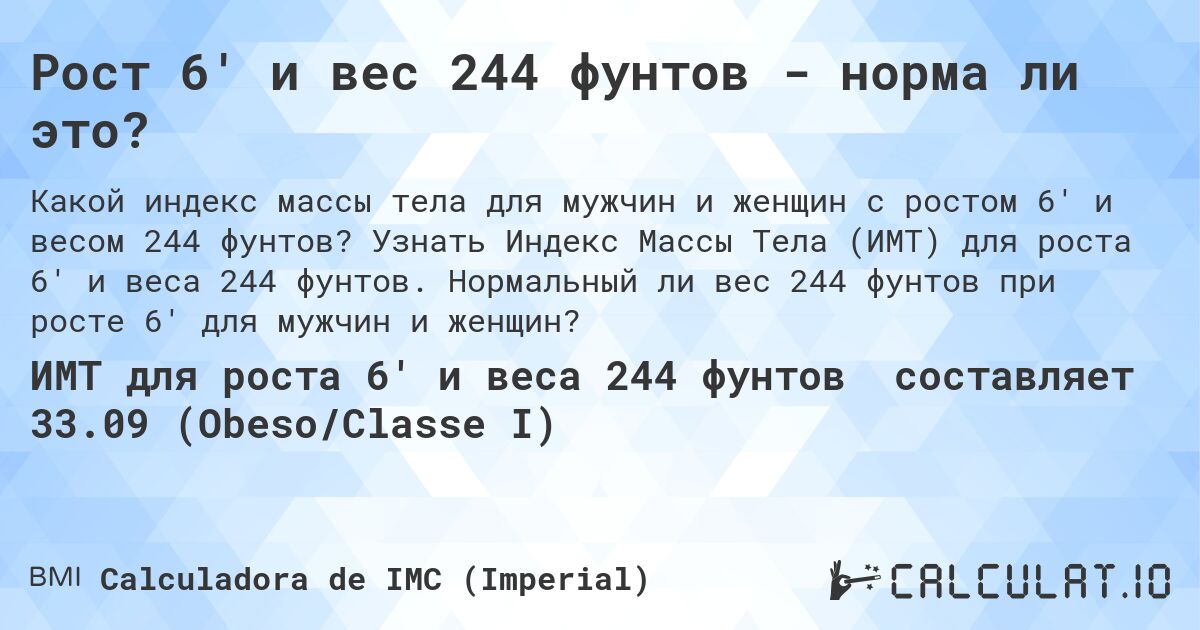 Рост 6' и вес 244 фунтов - норма ли это?. Узнать Индекс Массы Тела (ИМТ) для роста 6' и веса 244 фунтов. Нормальный ли вес 244 фунтов при росте 6' для мужчин и женщин?