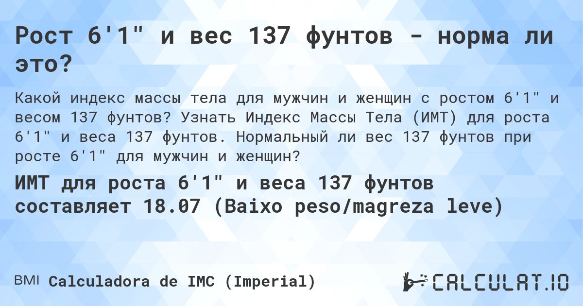 Рост 6'1 и вес 137 фунтов - норма ли это?. Узнать Индекс Массы Тела (ИМТ) для роста 6'1 и веса 137 фунтов. Нормальный ли вес 137 фунтов при росте 6'1 для мужчин и женщин?