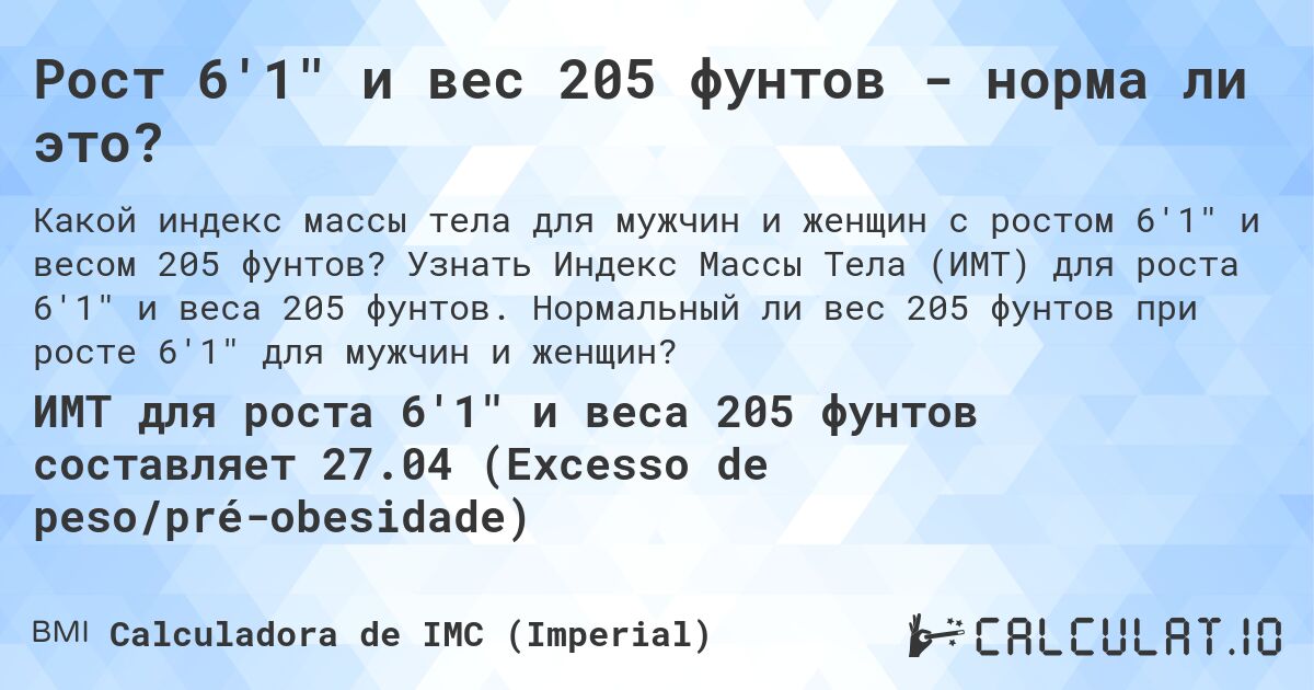 Рост 6'1 и вес 205 фунтов - норма ли это?. Узнать Индекс Массы Тела (ИМТ) для роста 6'1 и веса 205 фунтов. Нормальный ли вес 205 фунтов при росте 6'1 для мужчин и женщин?