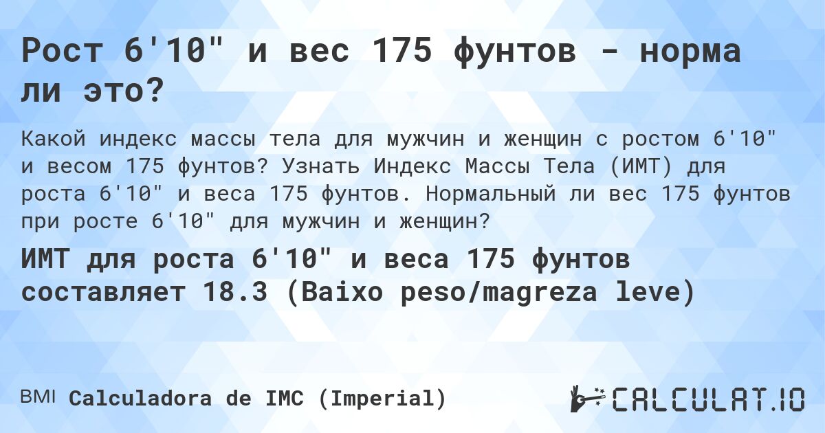 Рост 6'10 и вес 175 фунтов - норма ли это?. Узнать Индекс Массы Тела (ИМТ) для роста 6'10 и веса 175 фунтов. Нормальный ли вес 175 фунтов при росте 6'10 для мужчин и женщин?