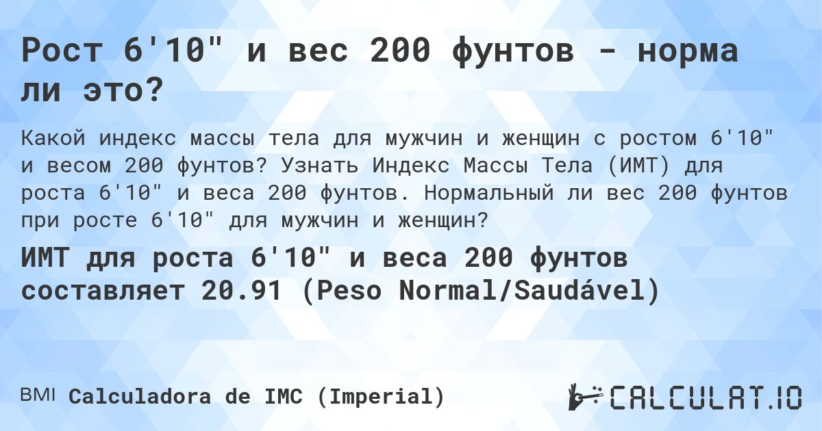 Рост 6'10 и вес 200 фунтов - норма ли это?. Узнать Индекс Массы Тела (ИМТ) для роста 6'10 и веса 200 фунтов. Нормальный ли вес 200 фунтов при росте 6'10 для мужчин и женщин?