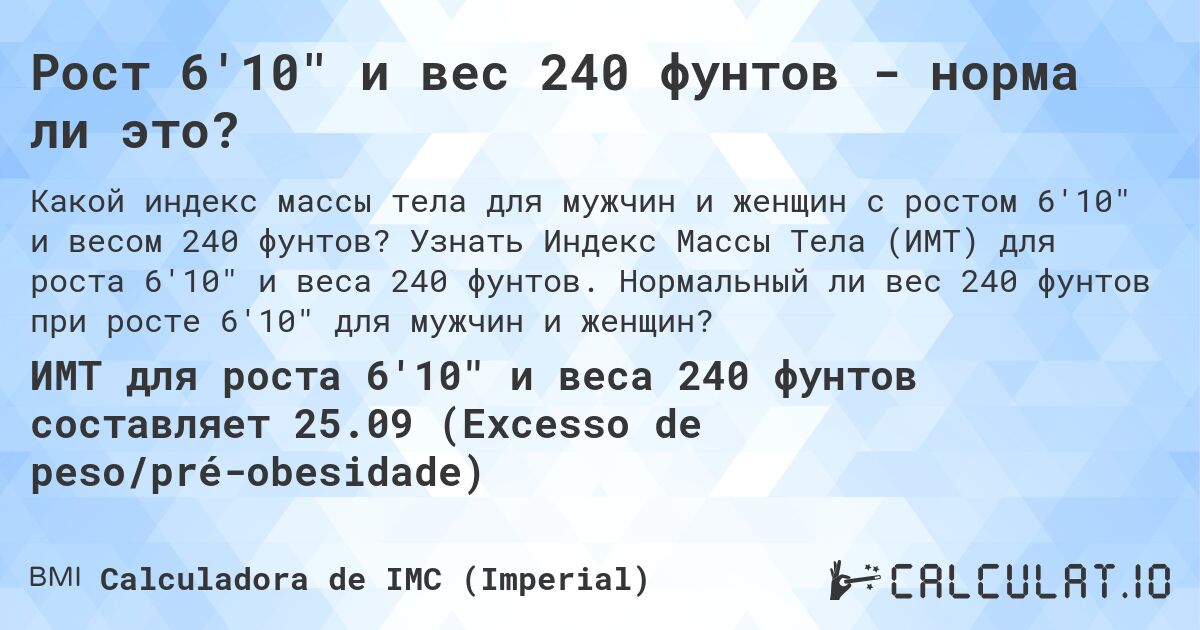 Рост 6'10 и вес 240 фунтов - норма ли это?. Узнать Индекс Массы Тела (ИМТ) для роста 6'10 и веса 240 фунтов. Нормальный ли вес 240 фунтов при росте 6'10 для мужчин и женщин?