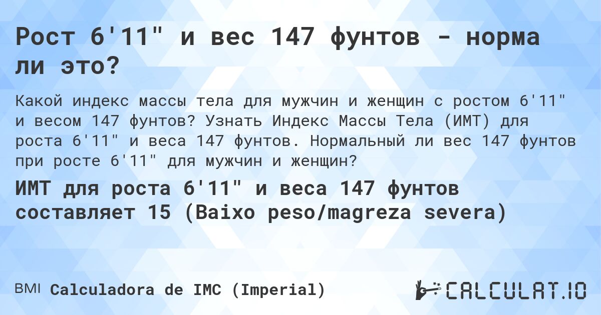 Рост 6'11 и вес 147 фунтов - норма ли это?. Узнать Индекс Массы Тела (ИМТ) для роста 6'11 и веса 147 фунтов. Нормальный ли вес 147 фунтов при росте 6'11 для мужчин и женщин?
