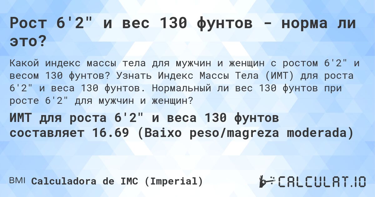 Рост 6'2 и вес 130 фунтов - норма ли это?. Узнать Индекс Массы Тела (ИМТ) для роста 6'2 и веса 130 фунтов. Нормальный ли вес 130 фунтов при росте 6'2 для мужчин и женщин?