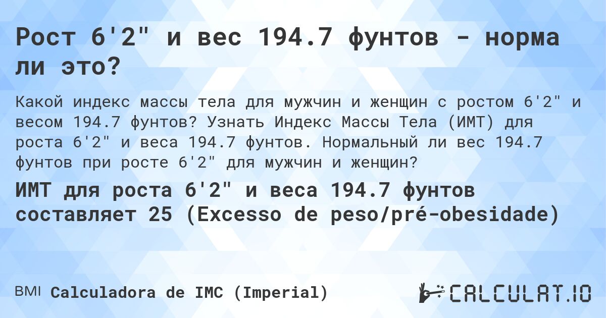 Рост 6'2 и вес 194.7 фунтов - норма ли это?. Узнать Индекс Массы Тела (ИМТ) для роста 6'2 и веса 194.7 фунтов. Нормальный ли вес 194.7 фунтов при росте 6'2 для мужчин и женщин?