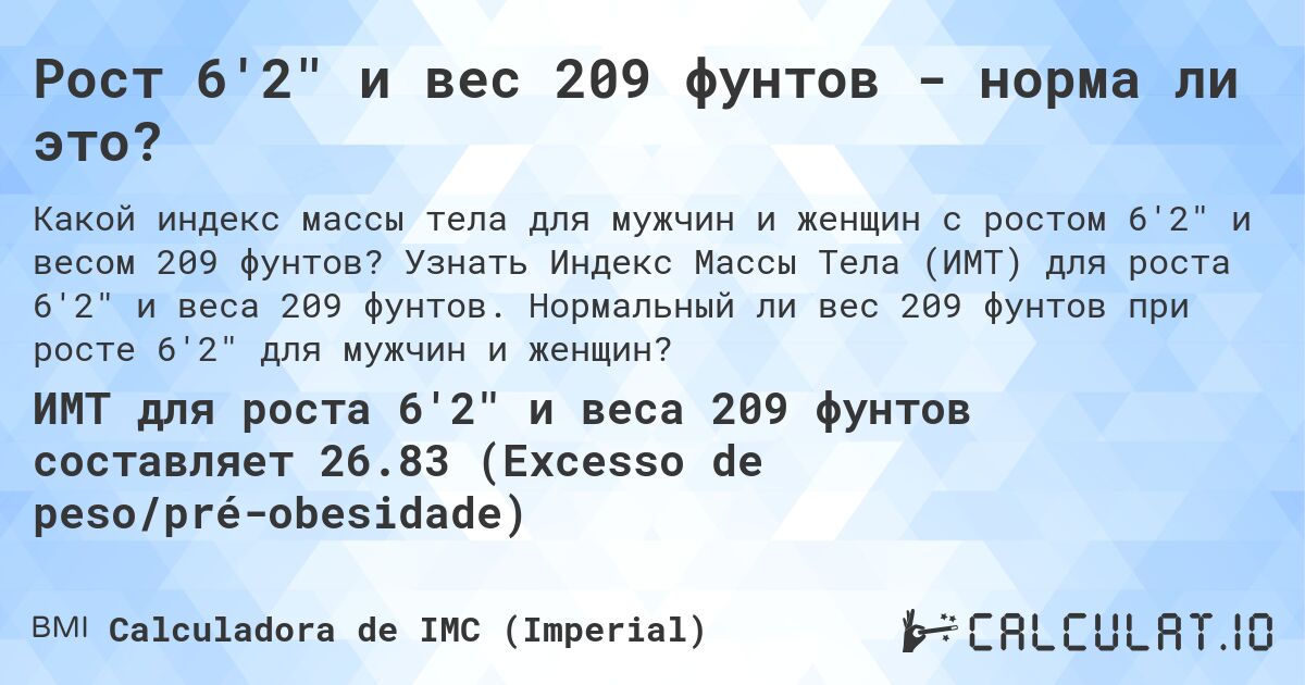 Рост 6'2 и вес 209 фунтов - норма ли это?. Узнать Индекс Массы Тела (ИМТ) для роста 6'2 и веса 209 фунтов. Нормальный ли вес 209 фунтов при росте 6'2 для мужчин и женщин?
