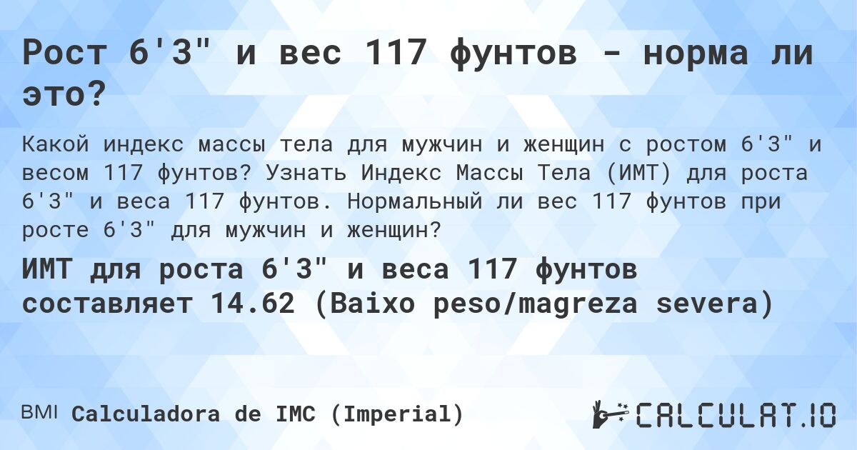 Рост 6'3 и вес 117 фунтов - норма ли это?. Узнать Индекс Массы Тела (ИМТ) для роста 6'3 и веса 117 фунтов. Нормальный ли вес 117 фунтов при росте 6'3 для мужчин и женщин?