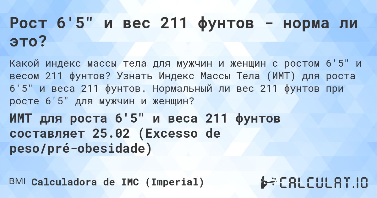 Рост 6'5 и вес 211 фунтов - норма ли это?. Узнать Индекс Массы Тела (ИМТ) для роста 6'5 и веса 211 фунтов. Нормальный ли вес 211 фунтов при росте 6'5 для мужчин и женщин?