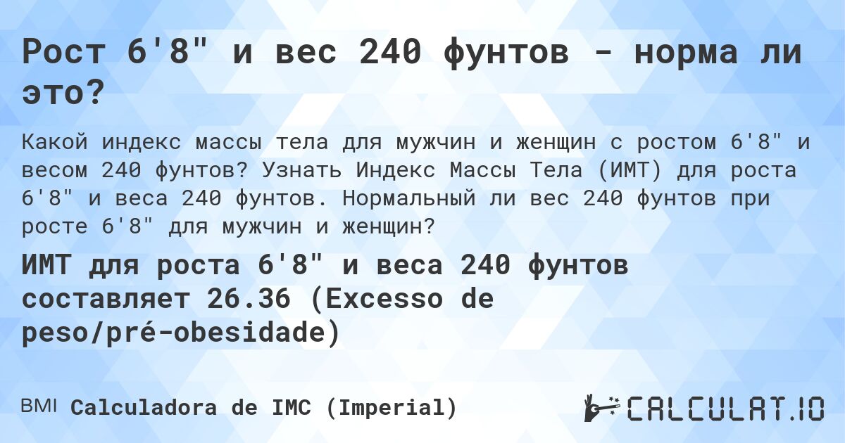 Рост 6'8 и вес 240 фунтов - норма ли это?. Узнать Индекс Массы Тела (ИМТ) для роста 6'8 и веса 240 фунтов. Нормальный ли вес 240 фунтов при росте 6'8 для мужчин и женщин?