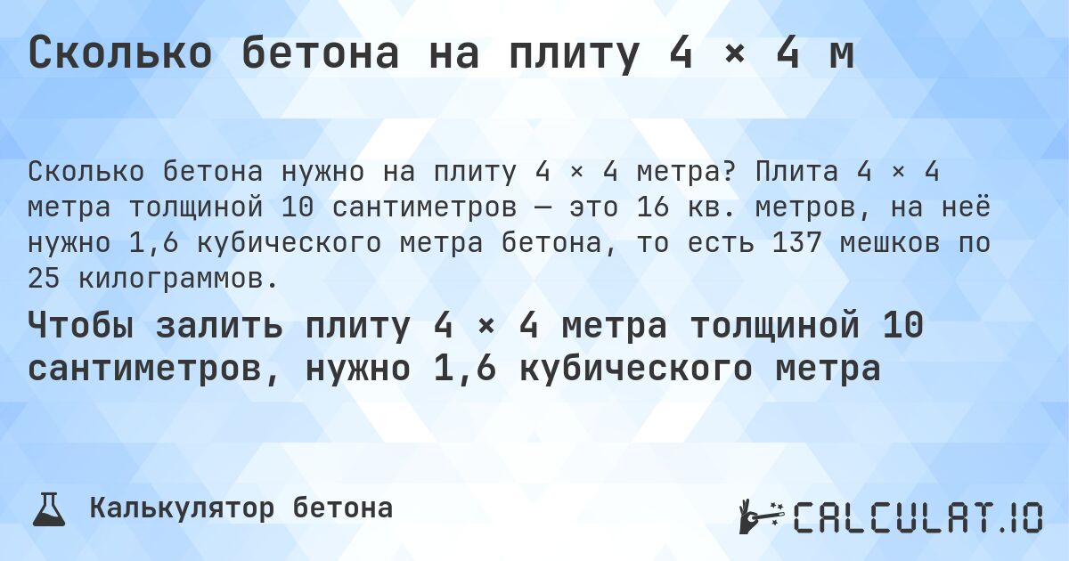 Сколько бетона на плиту 4 × 4 м. Плита 4 × 4 метра толщиной 10 сантиметров — это 16 кв. метров, на неё нужно 1,6 кубического метра бетона, то есть 137 мешков по 25 килограммов.