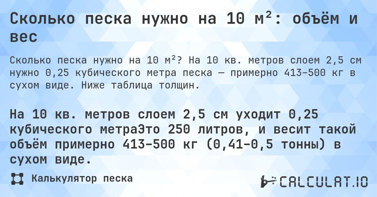 Сколько песка нужно на 10 м²: объём и вес. На 10 кв. метров слоем 2,5 см нужно 0,25 кубического метра песка — примерно 413–500 кг в сухом виде. Ниже таблица толщин.