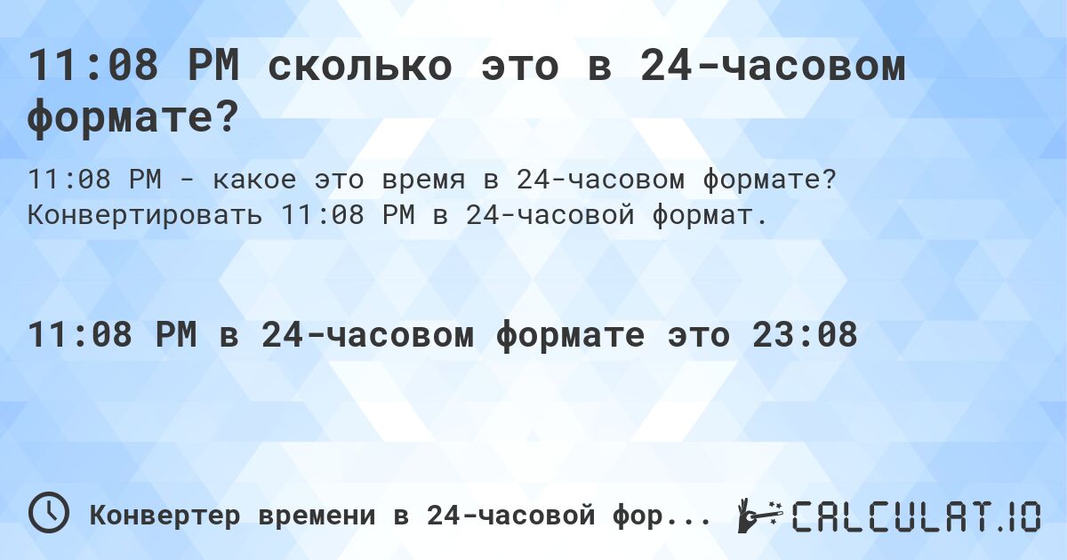 11:08 PM сколько это в 24-часовом формате?. Конвертировать 11:08 PM в 24-часовой формат.