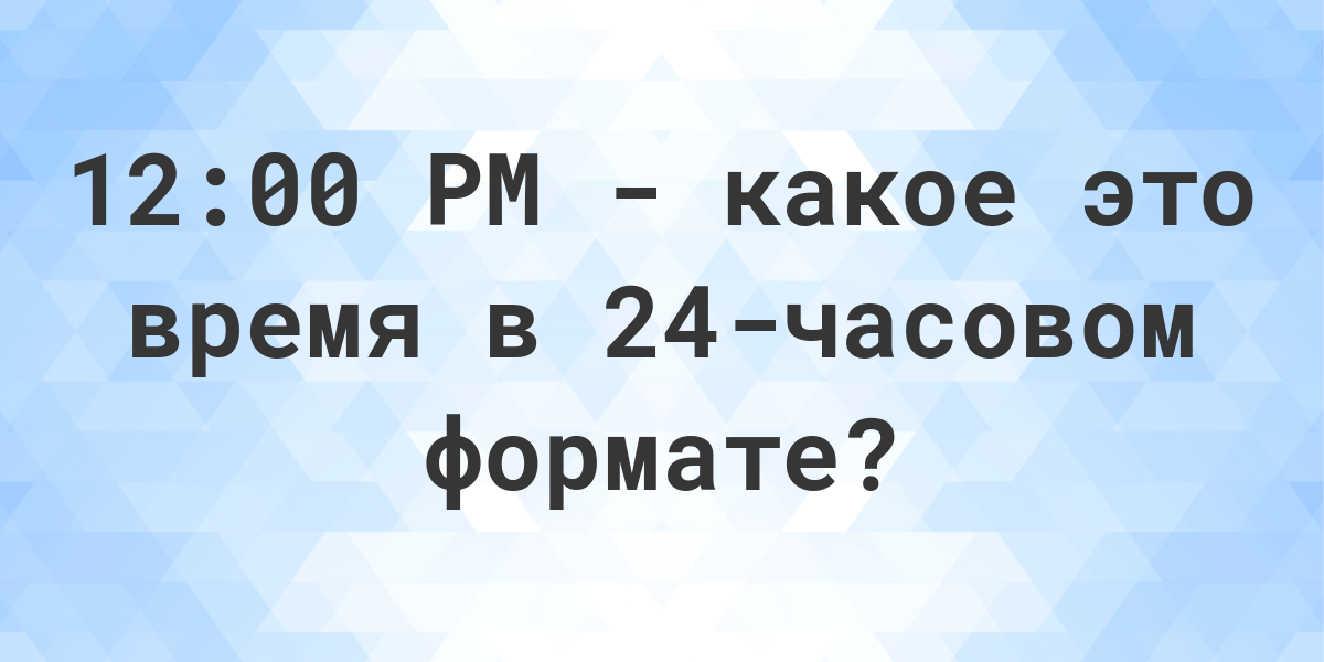 12 00 мск это