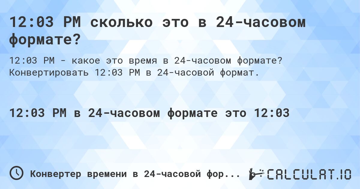 12:03 PM сколько это в 24-часовом формате?. Конвертировать 12:03 PM в 24-часовой формат.