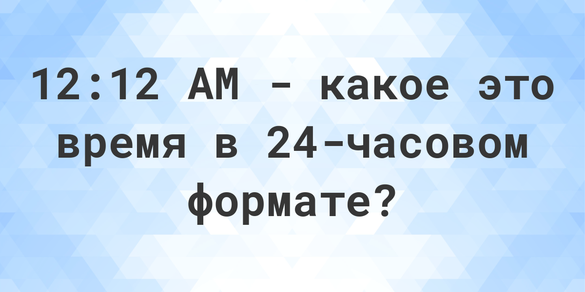 Сколько бэ. 12 Am это сколько. 12 ПМ это сколько времени.