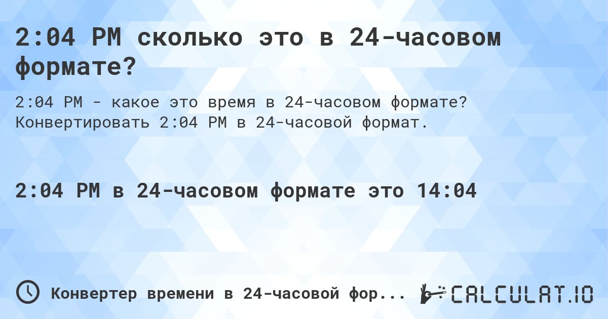 2:04 PM сколько это в 24-часовом формате?. Конвертировать 2:04 PM в 24-часовой формат.