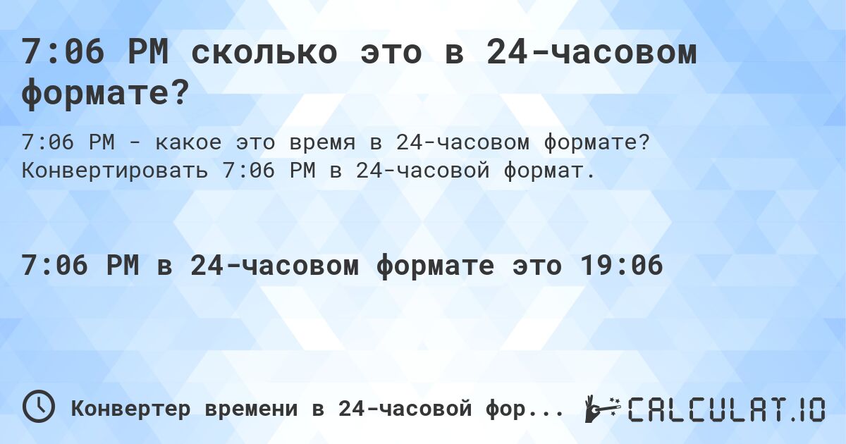 7:06 PM сколько это в 24-часовом формате?. Конвертировать 7:06 PM в 24-часовой формат.