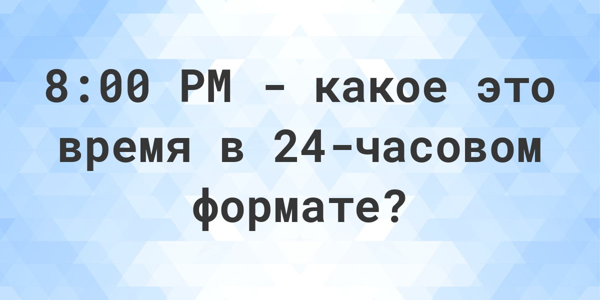 8 00 pm по москве