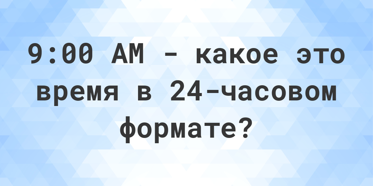 9 am et по москве