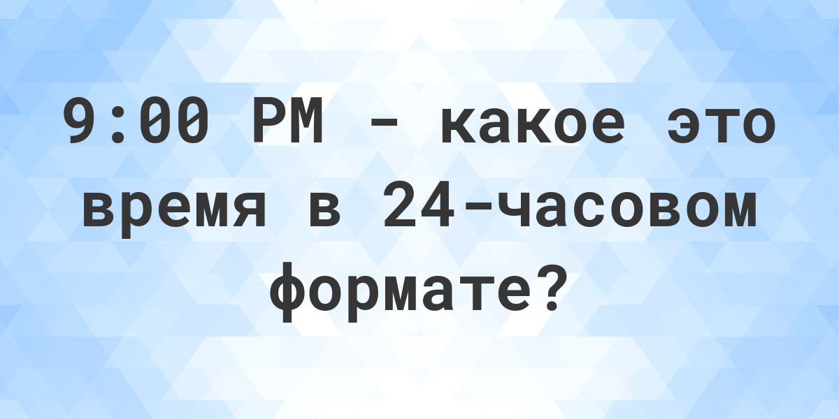 9 pm это сколько по москве