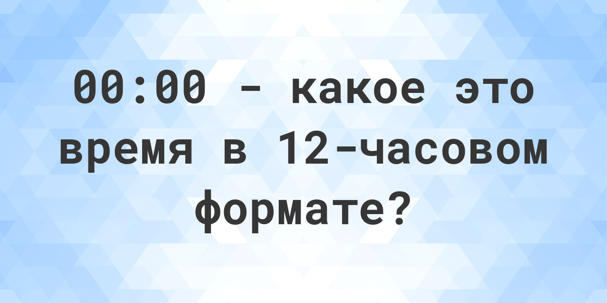 12 00 по мск это