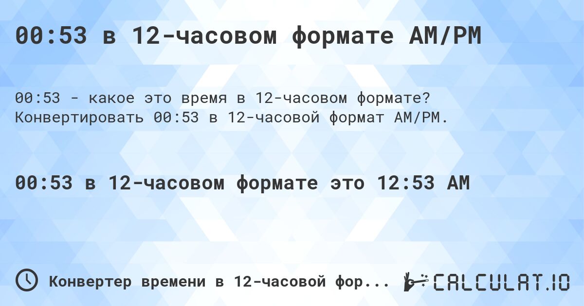 00:53 в 12-часовом формате AM/PM. Конвертировать 00:53 в 12-часовой формат AM/PM.