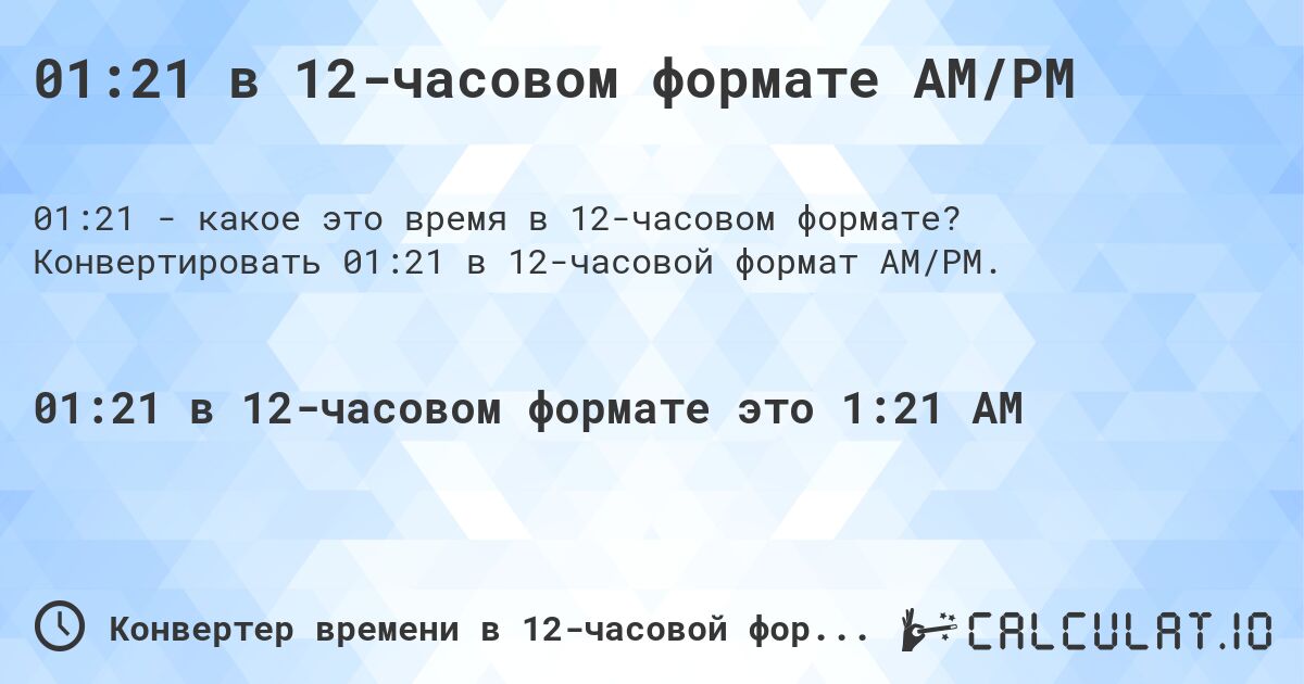 01:21 в 12-часовом формате AM/PM. Конвертировать 01:21 в 12-часовой формат AM/PM.