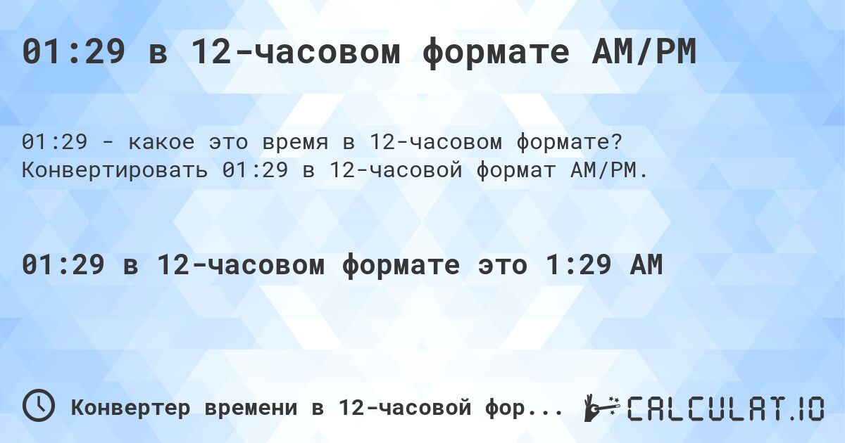 01:29 в 12-часовом формате AM/PM. Конвертировать 01:29 в 12-часовой формат AM/PM.