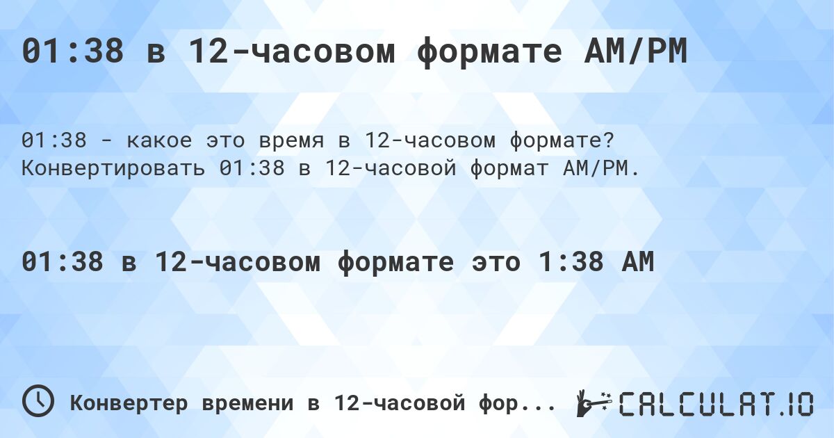 01:38 в 12-часовом формате AM/PM. Конвертировать 01:38 в 12-часовой формат AM/PM.