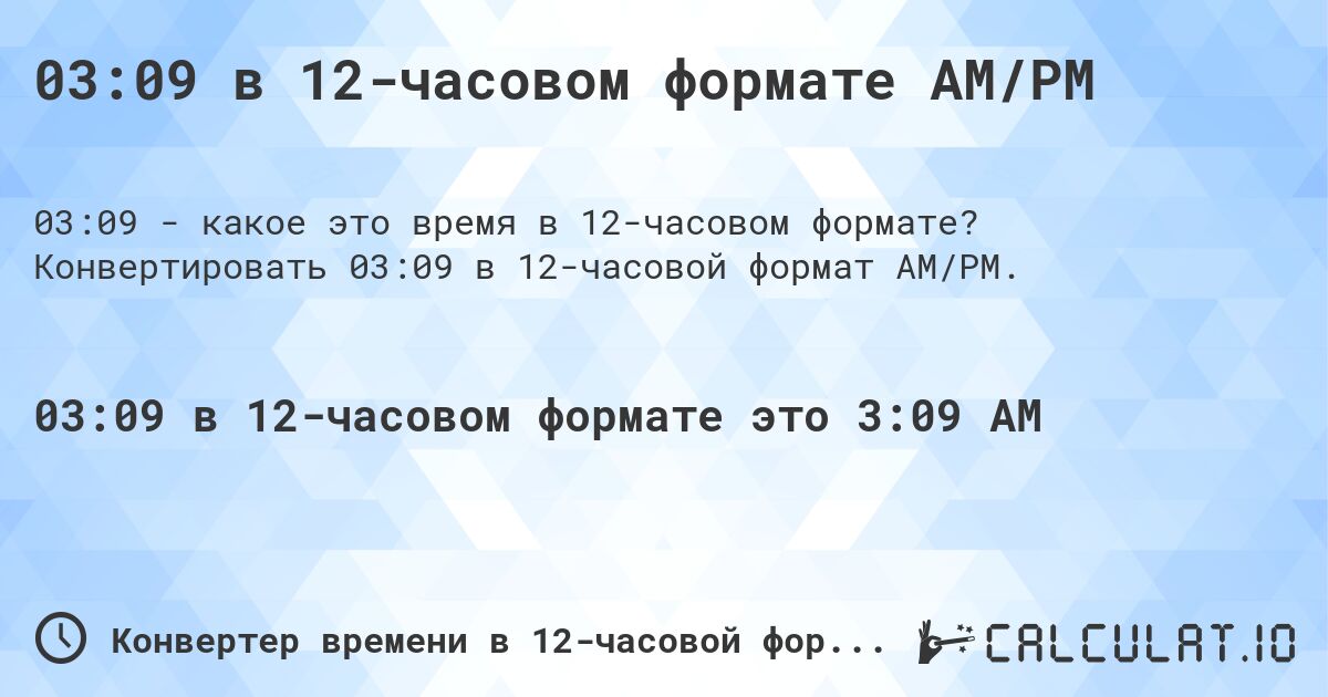 03:09 в 12-часовом формате AM/PM. Конвертировать 03:09 в 12-часовой формат AM/PM.