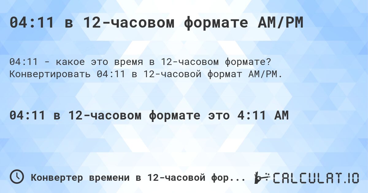 04:11 в 12-часовом формате AM/PM. Конвертировать 04:11 в 12-часовой формат AM/PM.